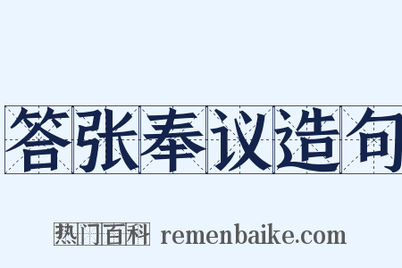 答张奉议造句是什么意思的图片